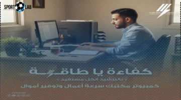 توفير الكهرباء.. دليلك لاستخدام الكمبيوتر بفعالية في المنزل والعمل